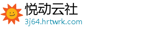 悦动云社